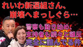 【政治まとめ】れいわ新選組、ガチであと数か月も持たないような惨状に…