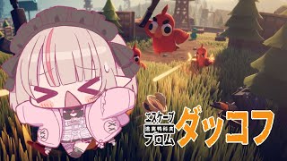 〖エスケープ フロム ダッコフ〗ニートダッコフ🐤〖にじさんじ￤魔界ノりりむ〗