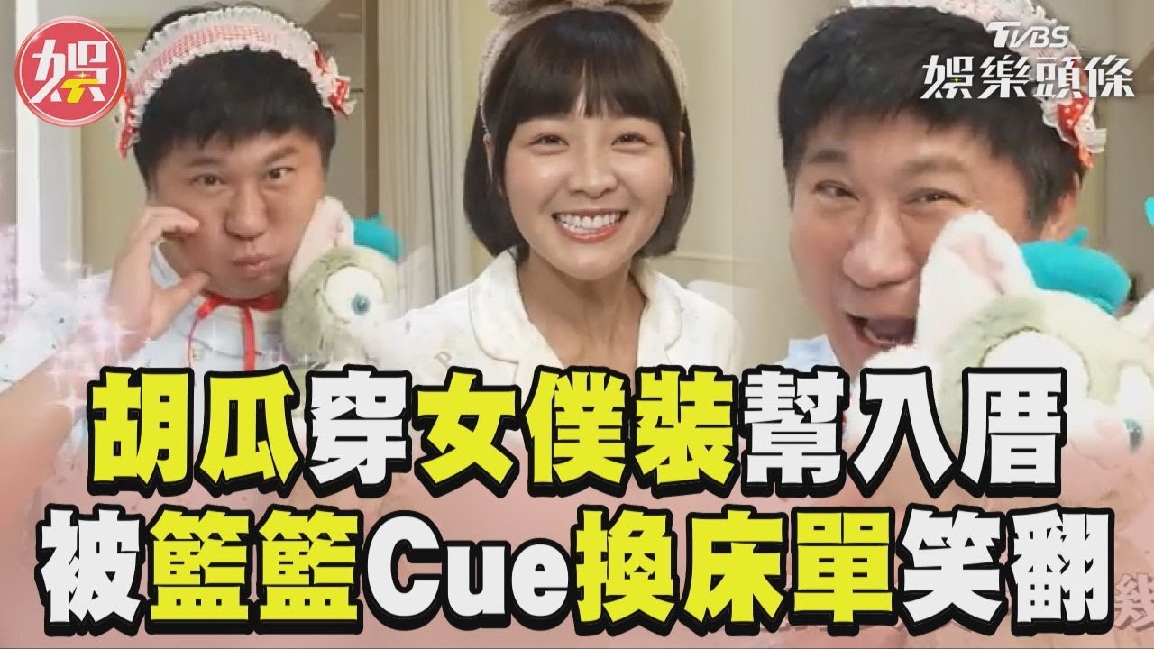 影音／胡瓜放超開！穿可愛睡衣參加籃籃入厝趴　還被cue換床單遭虧女僕