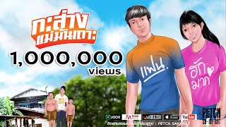 กะส่างแม่มันเถาะ – เพชร สหรัตน์