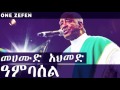 Mahmoud Ahmed - Ambassel (ዓምባሰል)