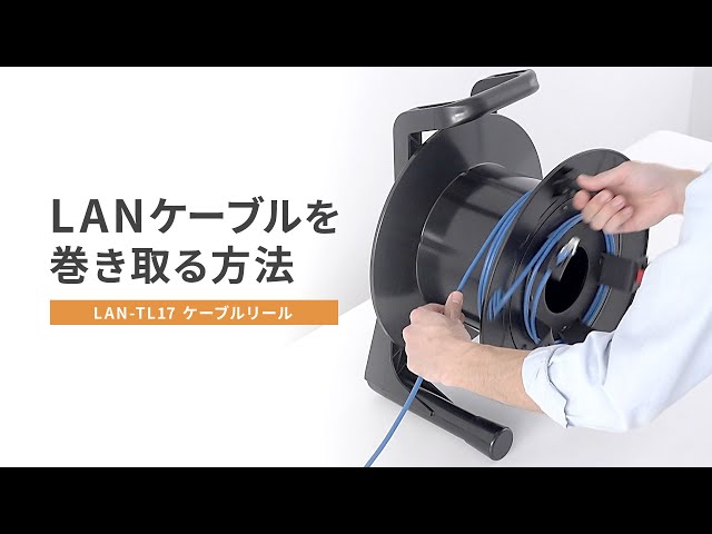 LAN-TL17 / ケーブルリール（光ケーブル・LANケーブル・同軸ケーブル対応）