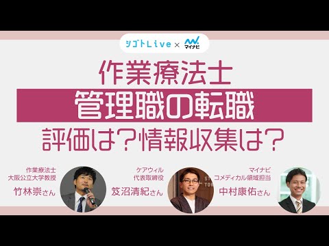 リハビリテーション学科 【作業療法士】管理職の転職　評価は？情報収集は？