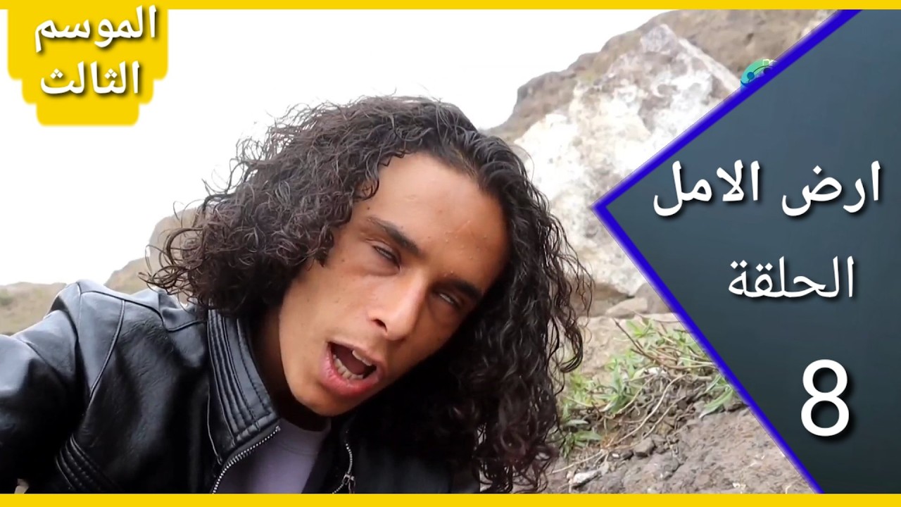 ارض الامل| الموسم الثالث | الحلقه 8| السكري ينتقم من مصلح