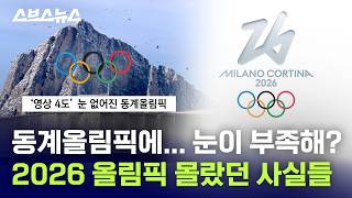 알고 보면 더 재밌다! 2026 동계올림픽, 당신이 몰랐던 사실 7가지 / 스브스뉴스