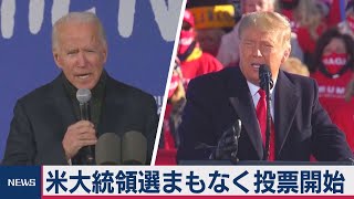 米大統領選 まもなく投票開始（2020年11月3日）