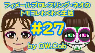 【トモコレ#27】フィメールプロレスリング・ネオのトモダチコレクションわくわく生活