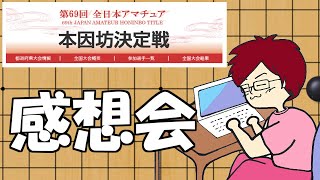 【棋譜あり】アマ本因坊戦の感想話すか～【みやれー】