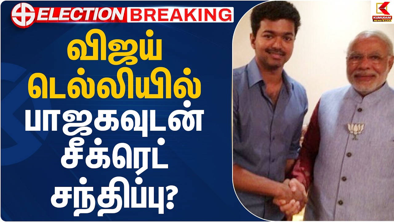 விஜய் டெல்லியில் பாஜகவுடன் சீக்ரெட் சந்திப்பு? | TVK Vijay | PM Modi | Delhi Visit | Kumudam News