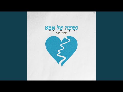 נסיכה של אבא