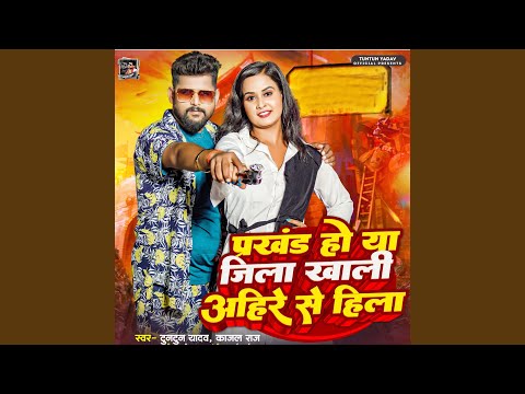 Prakhand Ho Ya Jila Khali Ahire Se Hila — watch video