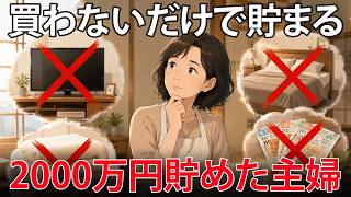 節約主婦が絶対に買わない意外なモノ4選 手取り20万円以下でも貯金2000万円【2000万円貯めた主婦に学ぶ】