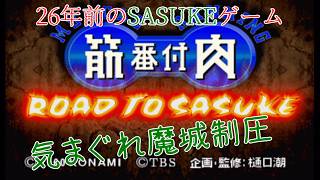 気まぐれ魔城制圧【筋肉番付 ROAD TO SASUKE】
