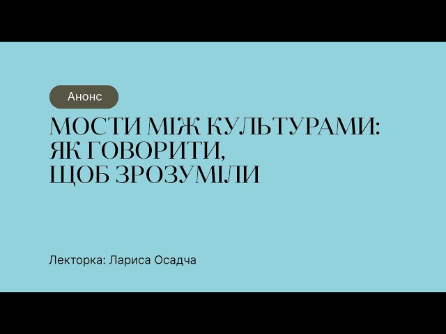 Анонс курсу “Мости між культурами: як говорити, щоб зрозуміли”