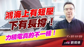 鴻海上有短壓 下有長撐！力積電真的不ㄧ樣！｜台股攻略｜劉烱德
