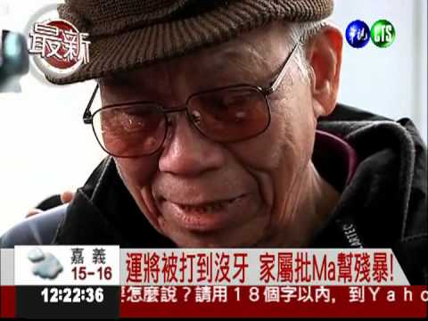 司機被打到沒牙...家屬批Ma幫殘暴