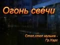 Казан Казив Огонь свечи Стоп,стоп музыка.. Гр Харс 