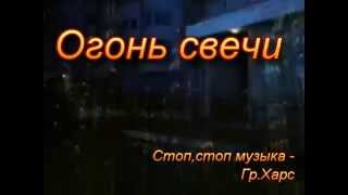 Video thumbnail of "Казан Казив   Огонь свечи Стоп,стоп музыка..    Гр Харс"
