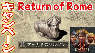 アッカドのサルゴン 1,選ばれし者【Return of Romeキャンペーン, , Age of Empires 2 DE, AOE2DE ゲーム実況】