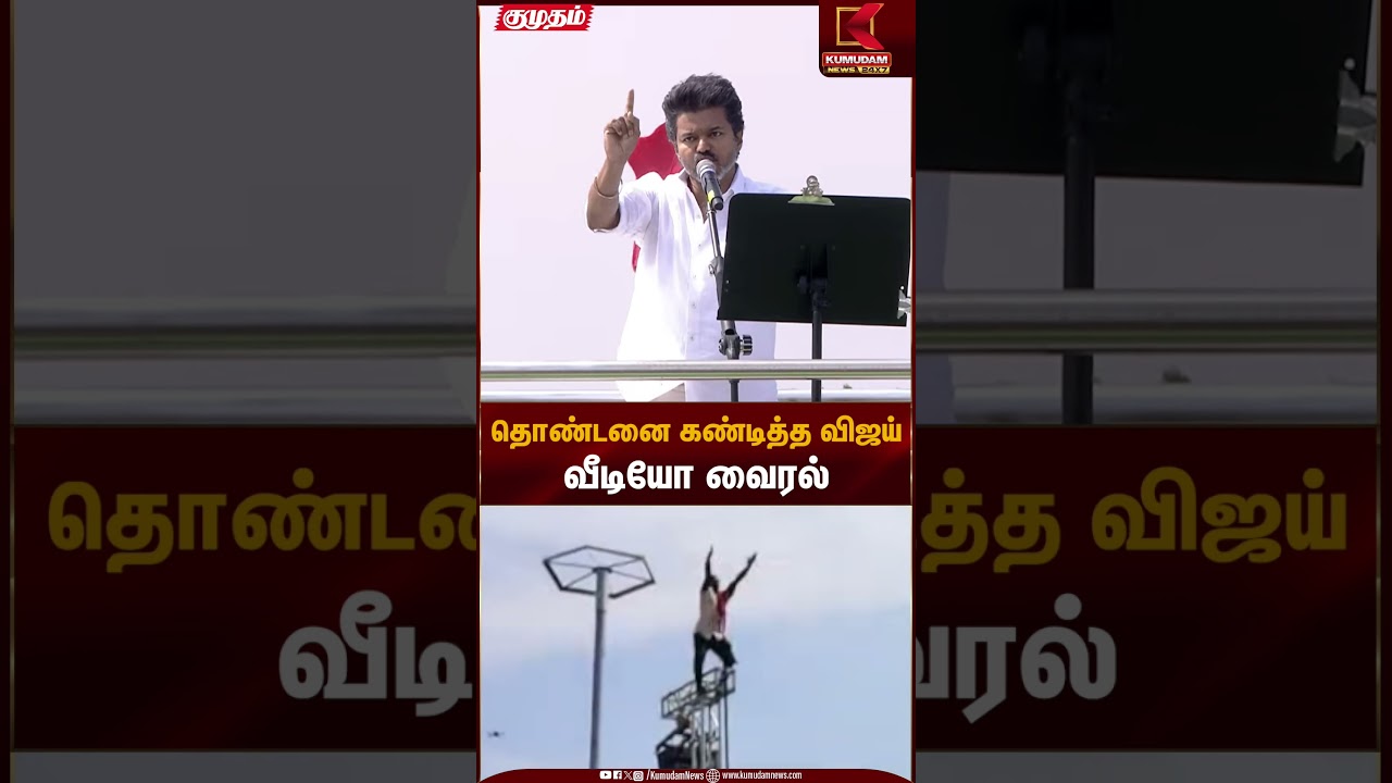 Erode TVK Meeting | தொண்டனை கண்டித்த விஜய் வீடியோ வைரல் | Kumudam News