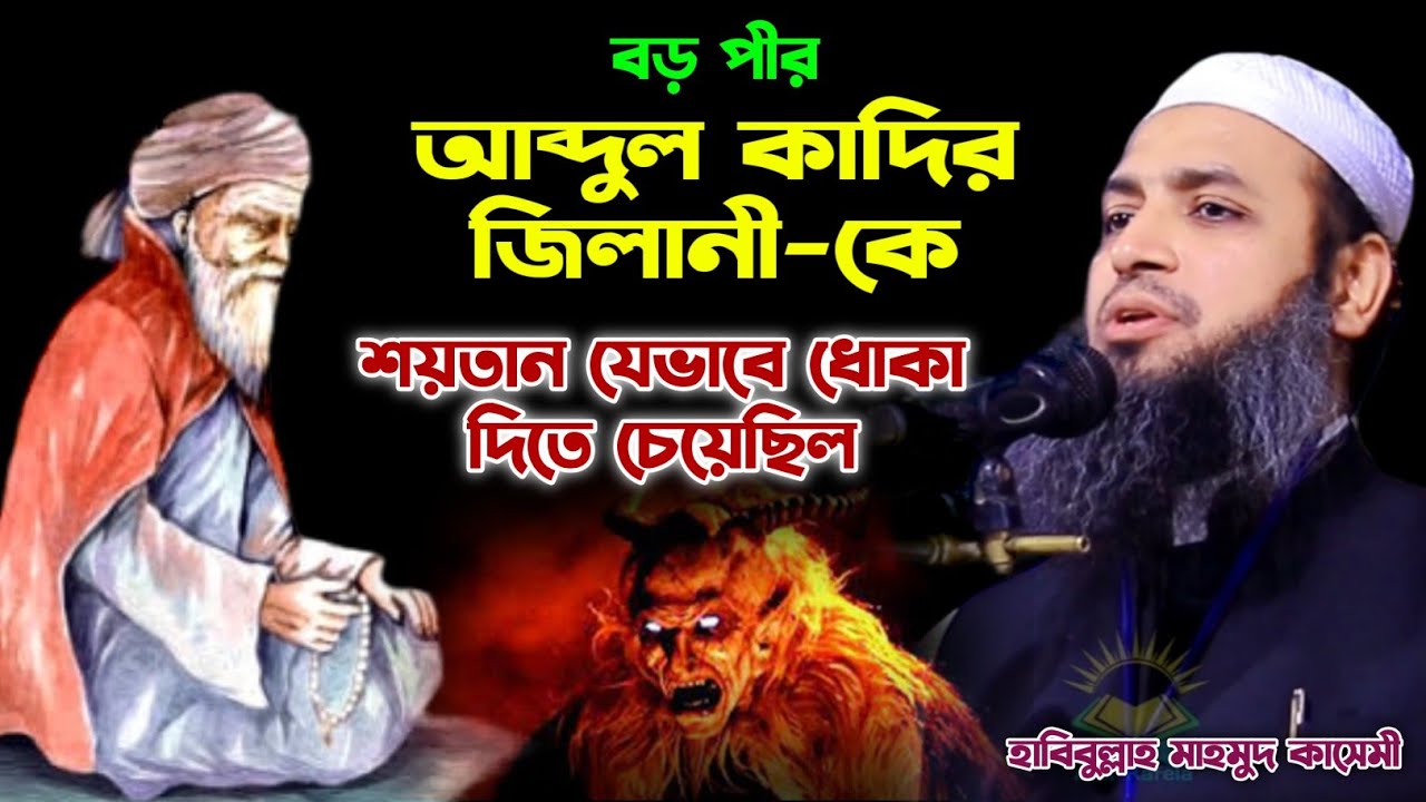 বড়পীর আব্দুল কাদির জিলানী ও শয়'তা'নের ঘটনা | যা শুনলে আপনি আশ্চর্য হবেন | হাবিবুল্লাহ মাহমুদ কাসেমী