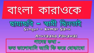 Download lagu koto valobashi ami ki kore bojhabo bangla sad song|কত ভালোবাসি আমি কি করে বোঝাবো|Karaoke With Lyrics mp3