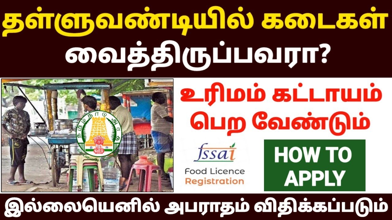 🔥தள்ளுவண்டி கடைகளுக்கு உரிமம் கட்டாயம் | food licence apply in tamil 