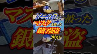 【衝撃】ソニックのマスクをした銀行強盗現る！