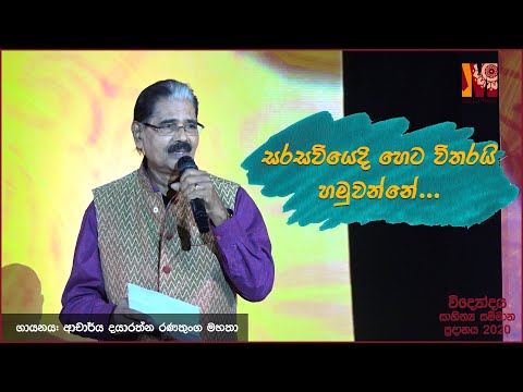 විද්‍යෝදය සාහිත්‍ය සම්මාන ප්‍රදානය 2020 | සරසවියෙදි හෙට විතරයි හමුවන්නේ | ආචාර්ය දයාරත්න රණතුංග මහතා