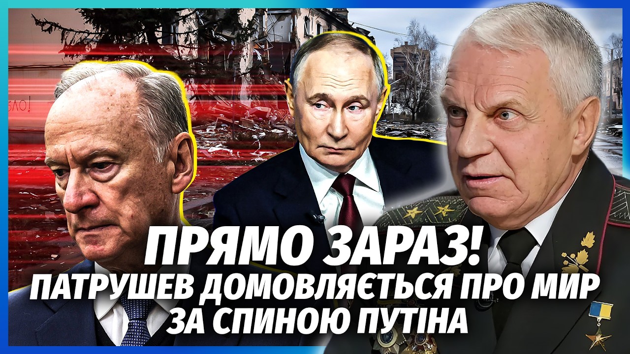 ОМЕЛЬЧЕНКО: ПАТРУШЕВ ЗУПИНЯЄ ВІЙНУ БЕЗ ПУТІНА! ТАЄМНО ВИЙШОВ НА ЗЕЛЕНСЬКОГО.