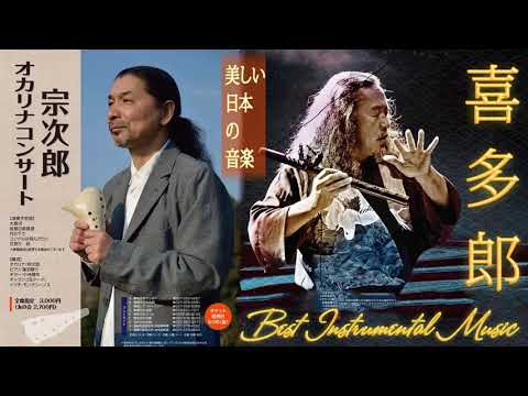 Kitaro & Sojiro Greatest hits | Beautiful Japan Instrumental Music