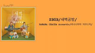SBGB(새벽공방) _ BANANA CHACHA Acoustic(바나나차차 어쿠스틱)