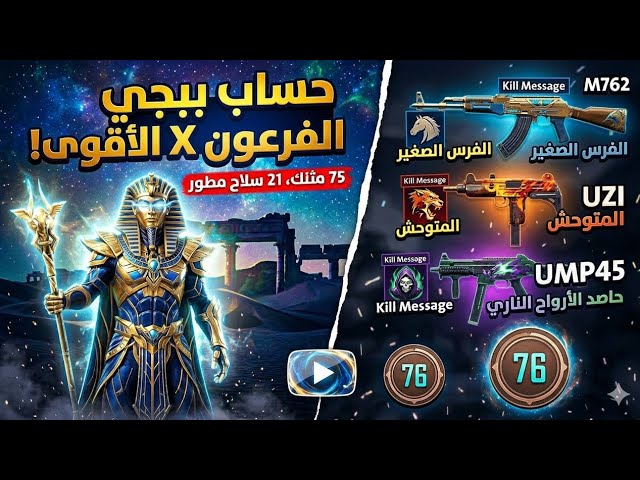 ⚡️ عرض خاص: حساب ببجي عالمية | بدلة الفرعون X ⚡️