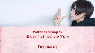 Download lagu Polkadot Stingray (  ポルカドットスティングレイ ) - ICHIDAIJI | Lyrics ° Romaji ° Kanji ° English ° mp3