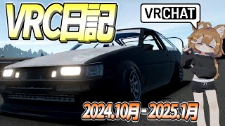 【VRC】日記（2024.10月-2025.1月）