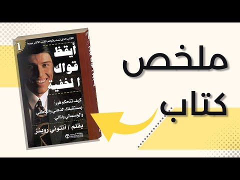 كتاب أيقظ قواك الخفية | اكتشف القوة الكامنة داخلك