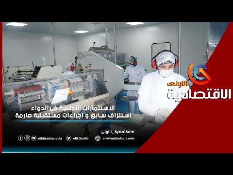 , title : 'الاستثمارات الأجنبية في الدواء استنزاف سابق و إجراءات مستقبلية صارمة'