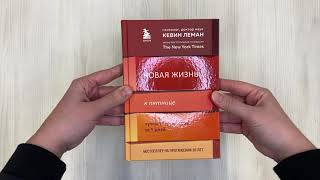 Видео о книге Новая жизнь к пятнице. Лучшая версия себя за 5 дней