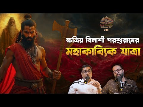 SC EPIC| EP #38 |পরশুরামের কাহিনি: আনুগত্য, ত্যাগ ও নৈতিকতার জটিল সংলাপ| MAHABHARATA
