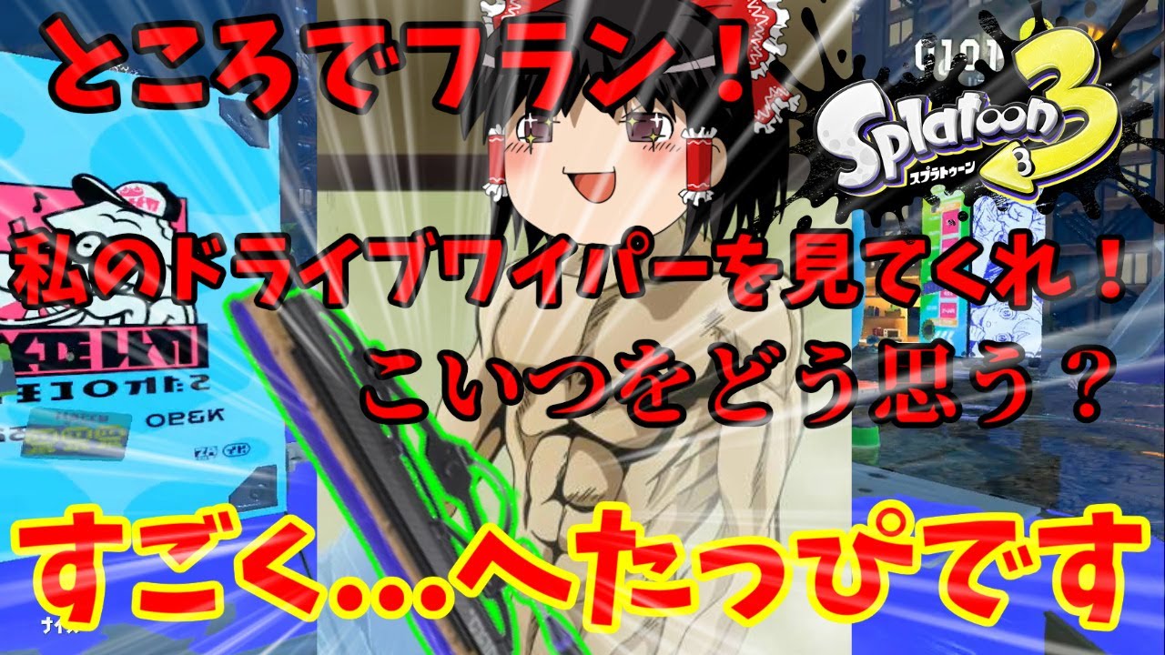 【ゆっくり実況スプラトゥーン3】前夜祭でも塗りまくらなイカ？