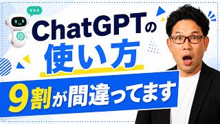 ChatGPTがうまく使えない人の9割がやっている間違い