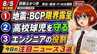 【日経解説】有事の企業戦略。猛暑の甲子園。求められるエンジニア像