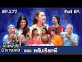 โอมเพี้ยงอาจารย์คง EP 177 หลับเรียกผี 24 �