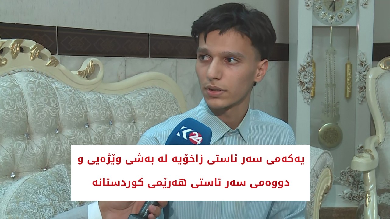 ڤیدیۆ | سەركار سەڵاحەدين، یەکەمی سەر ئاستی زاخۆیە لە بەشی وێژەیی و دووەمی سەر ئاستی ھەرێمی کوردستانە
