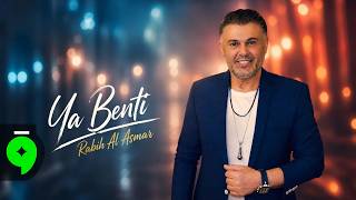 يا بنتي - ربيع الاسمر