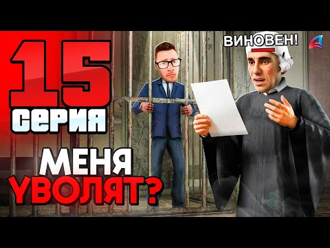 Меня СУДЯТ❗️Я Буду УВОЛЕН из Госки? 🤬 ПУТЬ ГОСНИКА на АРИЗОНА РП 📈 Серия 15 - Arizona RP гта самп