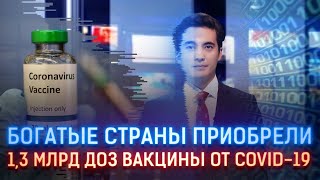 БОГАТЫЕ СТРАНЫ ПРИОБРЕЛИ 1,3 МЛРД ДОЗ ВАКЦИНЫ ОТ COVID-19