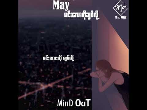 May - မင်းလေးကိုချစ်လို့