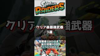 【スプラトゥーンレイダース】クリア後最強武器3選！おすすめ武器を紹介　絶品武器　#スプラトゥーンライブ #スプラ3 #splatoon3