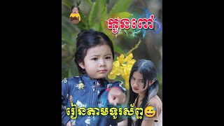 កូនពៅរៀនប្រកបតាមទូរស័ព្ទ